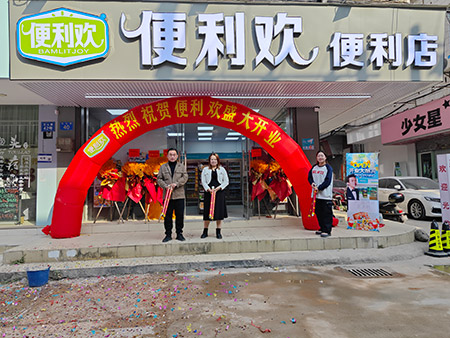 加盟便利欢便利店可以提供哪些的技术支持